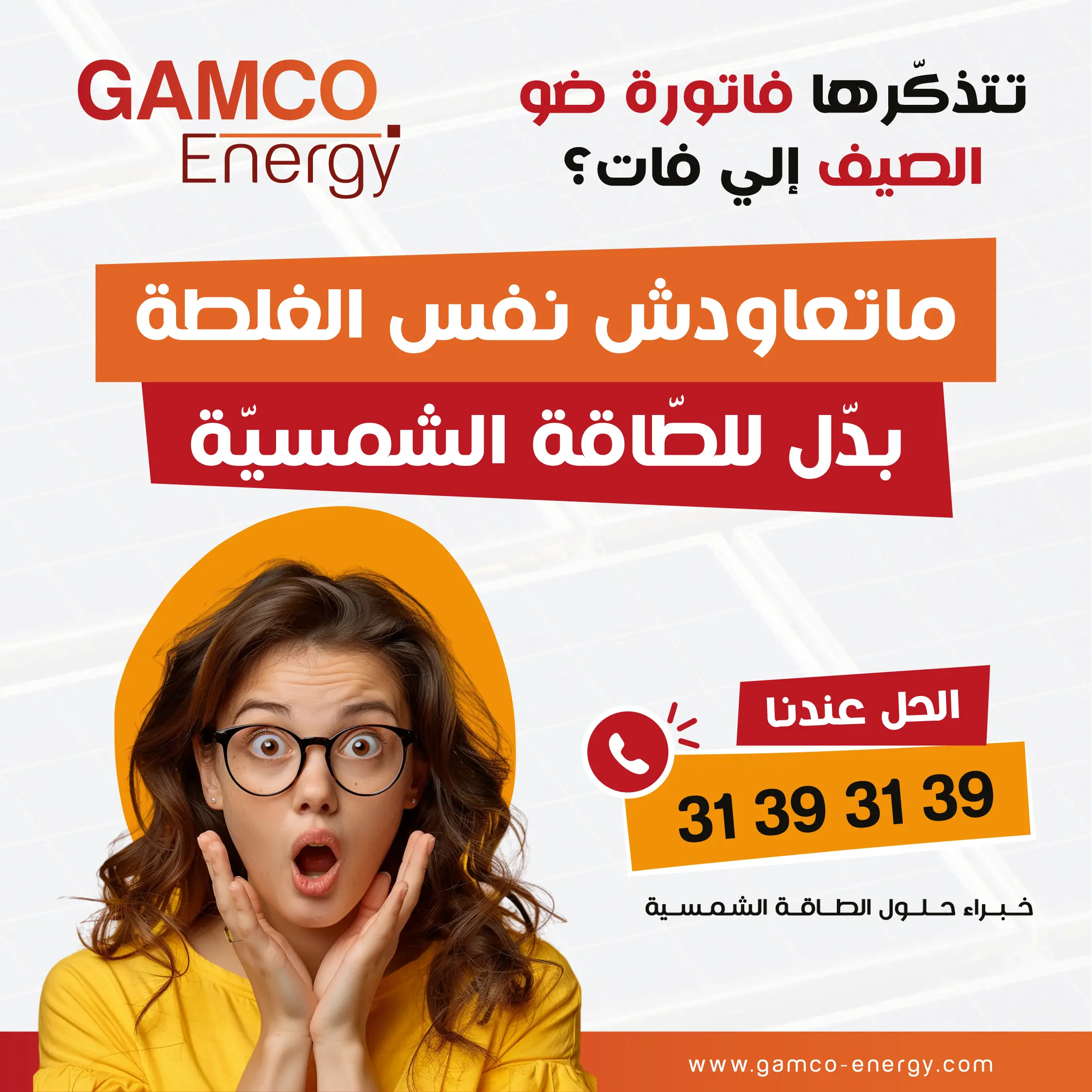 : المكيّف في الصيف التونسي: راحة، اقتصاد، وطاقة نظيفة